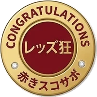 レッズ検定