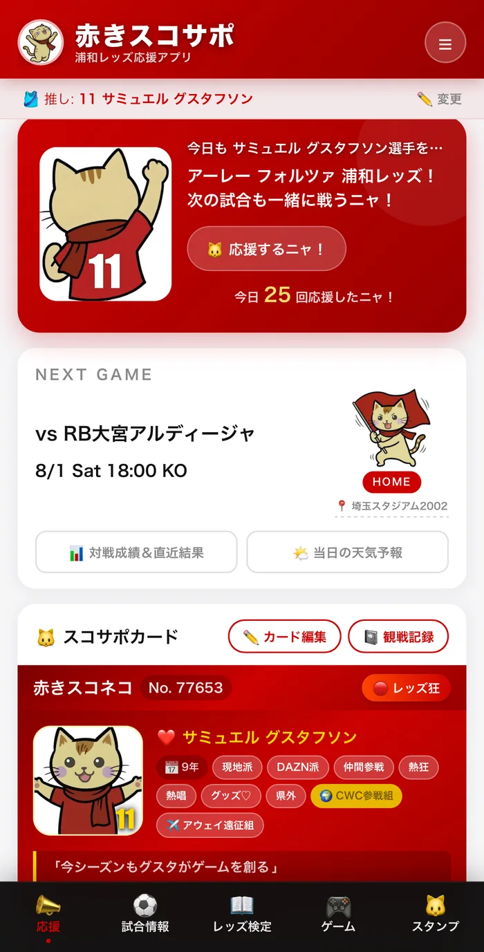 赤きスコサポ ホーム画面