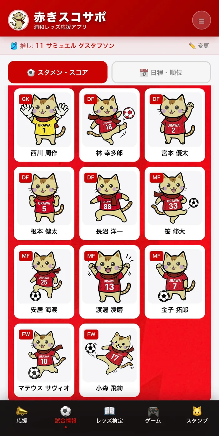 スタメン発表画面